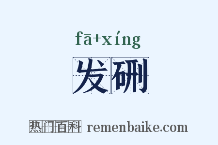 发硎是什么意思的图片